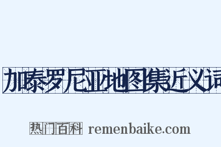 加泰罗尼亚地图集近义词是什么意思的图片